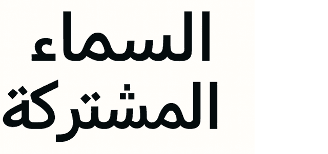 السماء المشتركة